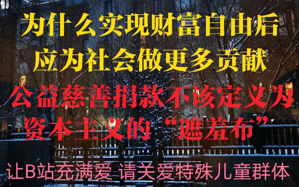 为什么实现财富自由后要做慈善?教人炒股票炒期货的人都是骗子吗?~请关爱你身边每一位特殊儿童和残疾人!哔哩哔哩bilibili