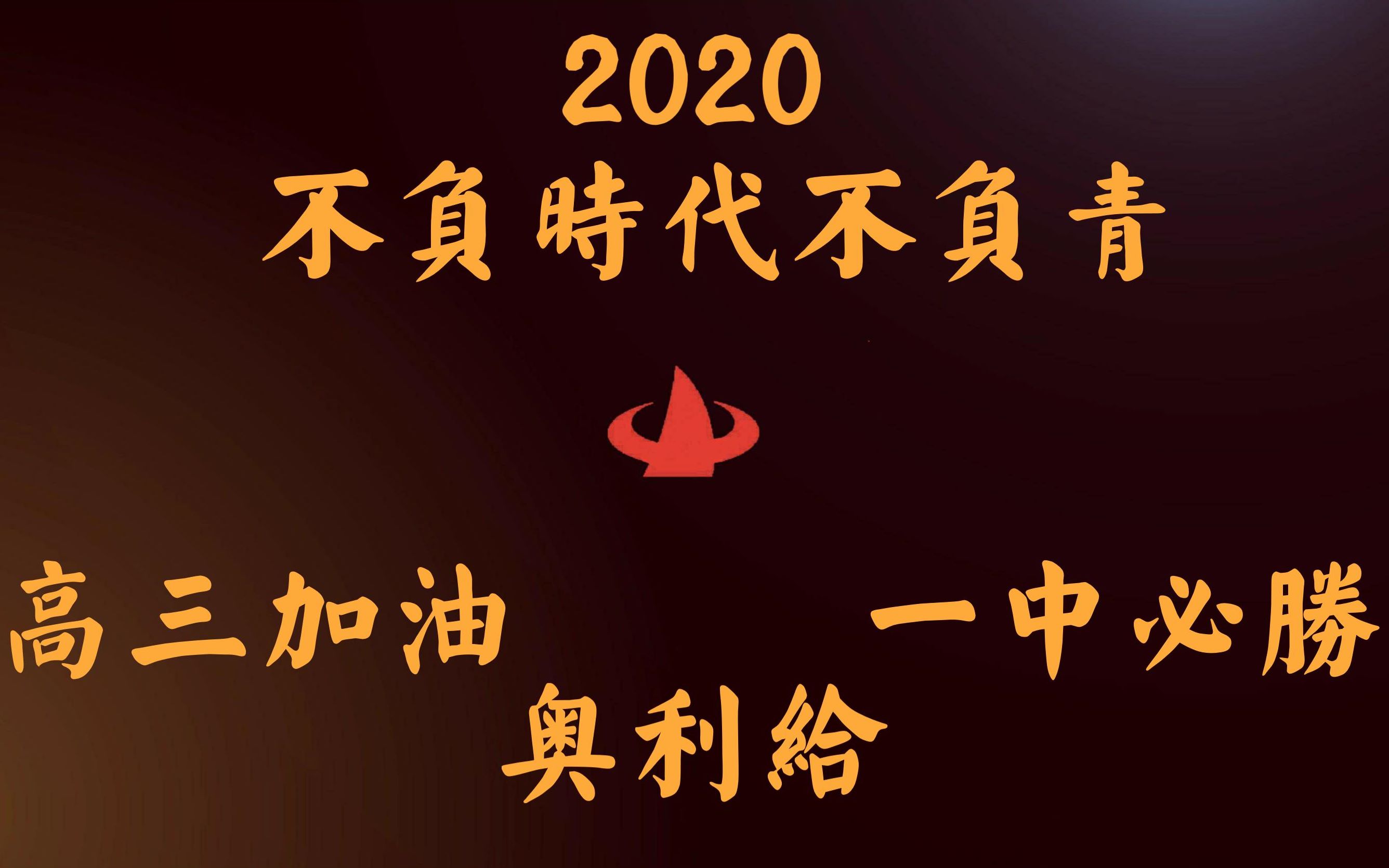 胜利一中2020高考加油视频