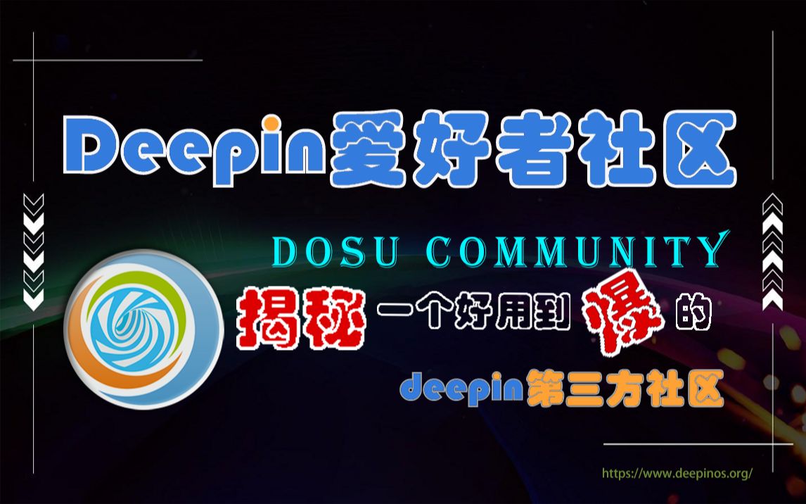 【教程】DOSU社区使用手册—— 一个好用的deepin第三方社区哔哩哔哩bilibili