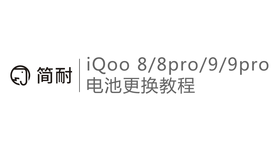 简耐电池 IQOO8/8pro 爱酷9/pro换电池教程 拆机视频 支持120w原配快充 详细保姆级小白教学哔哩哔哩bilibili