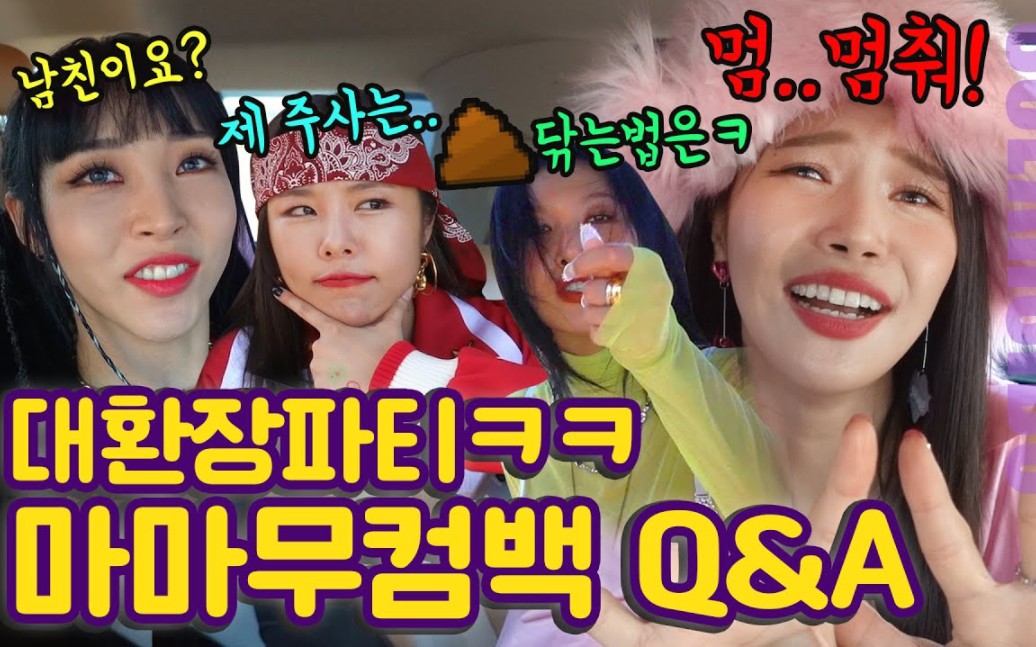 [图]【金容仙|颂乐】MAMAMOO Q&A