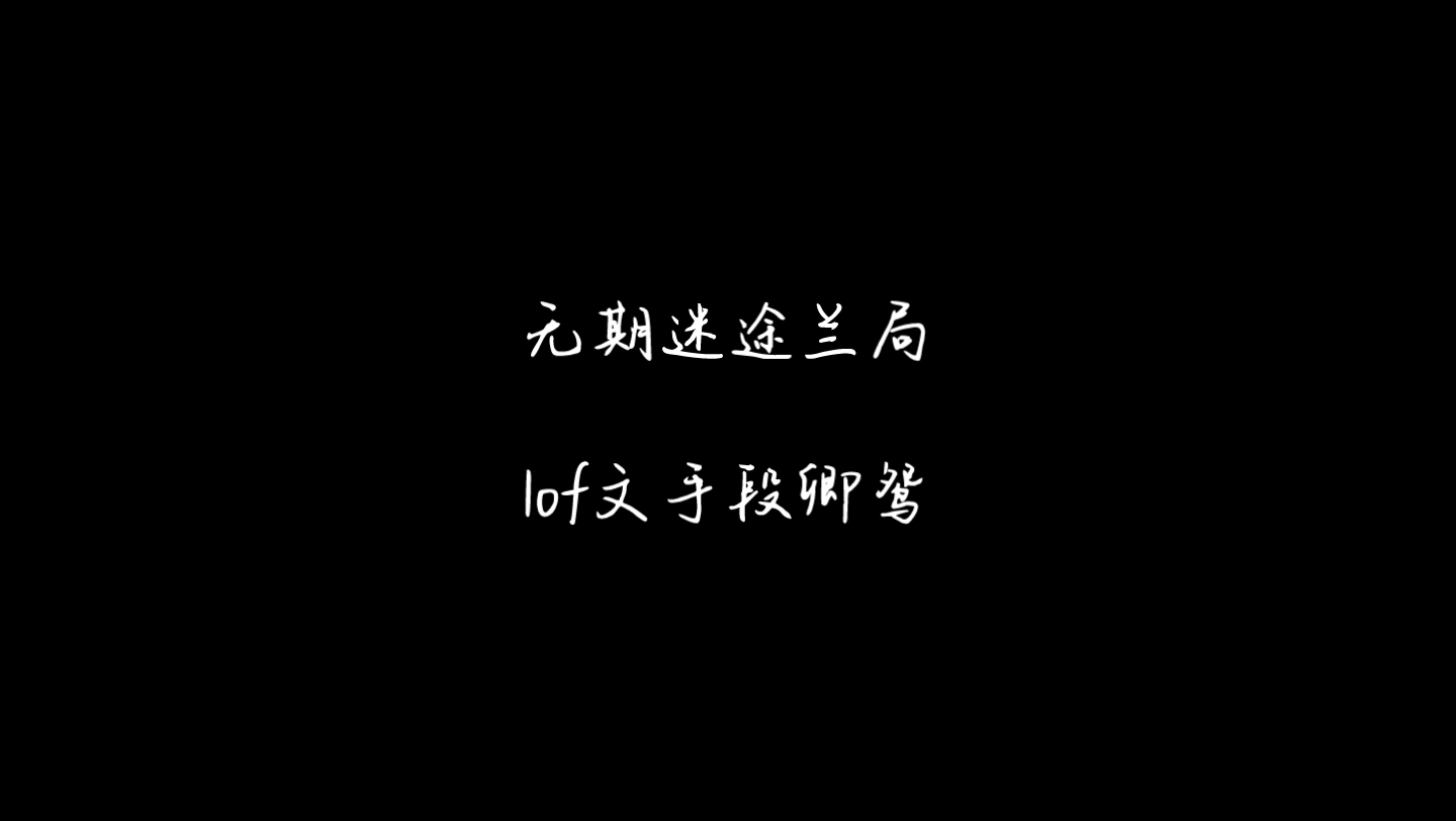 [图]『无期迷途兰局』我的心里除了你，哪还能容下狄斯？