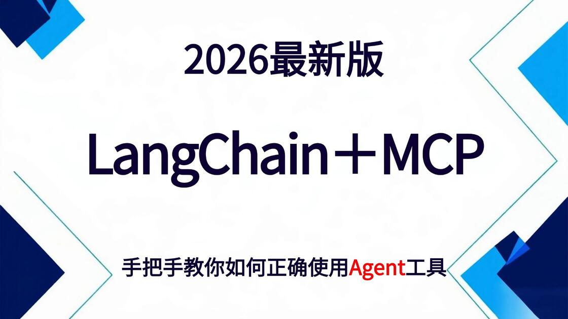 【2026最新版】LangChain+MCP+LangGraph+Agent实战教程,手把手教你如何正确使用Agent工具,让你少走99%的 ...