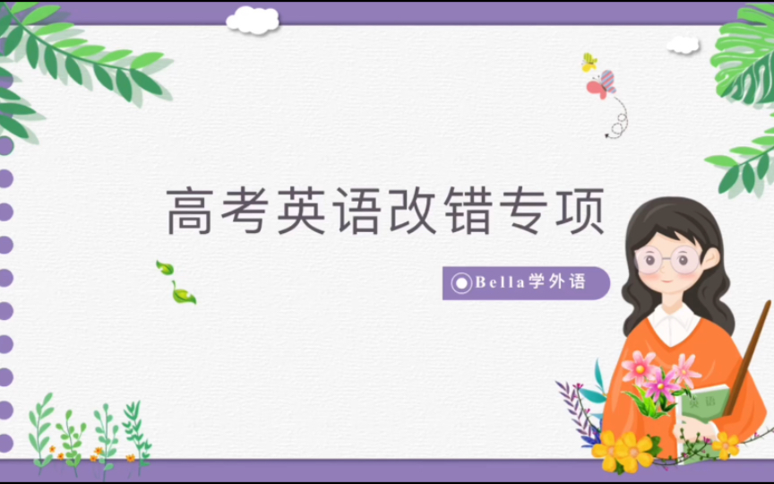 高考英语改错专项词法错误1(名词/形容词和副词/代词/谓语动词改错常考点)哔哩哔哩bilibili