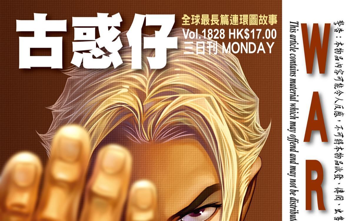 《古惑仔》第1828期—清除韩宾,佐敦(加更)