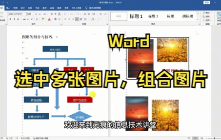 【Word技巧】Word如何选中多张图片,组合图片哔哩哔哩bilibili
