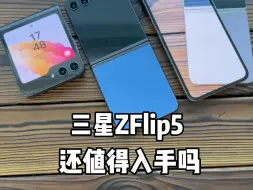 Descargar video: 性价比最高的小折叠屏手机，三星zflip5还值得入手吗？