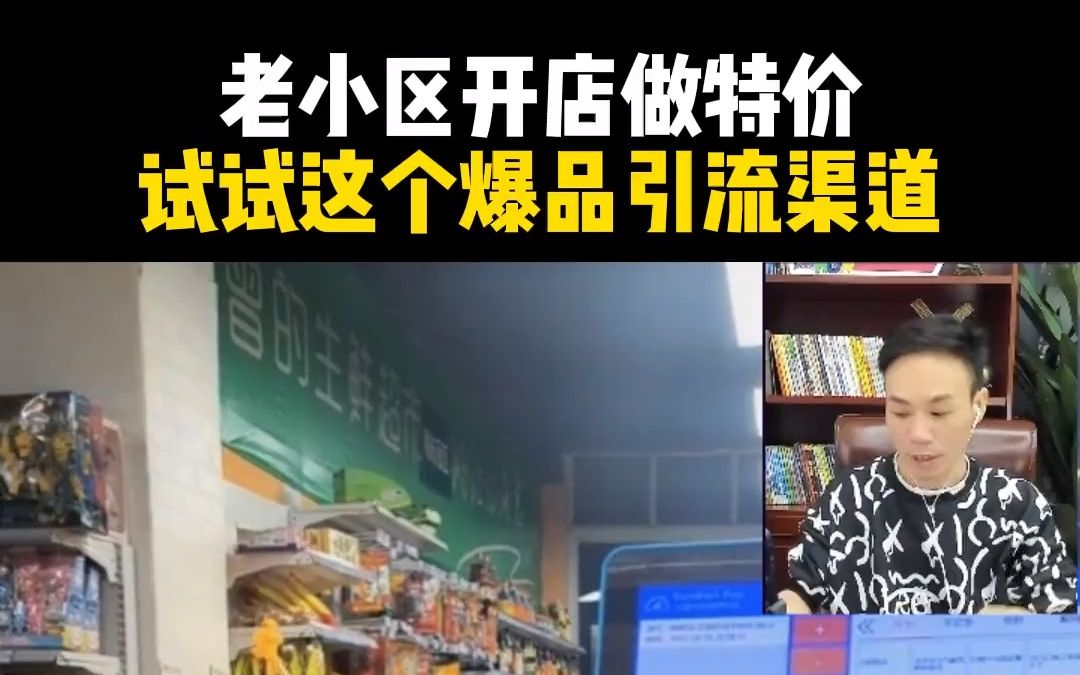 老小区开店做特价,试试这个爆品引流渠道#便利店经营#便利店选址#引流方法#进货渠道哔哩哔哩bilibili