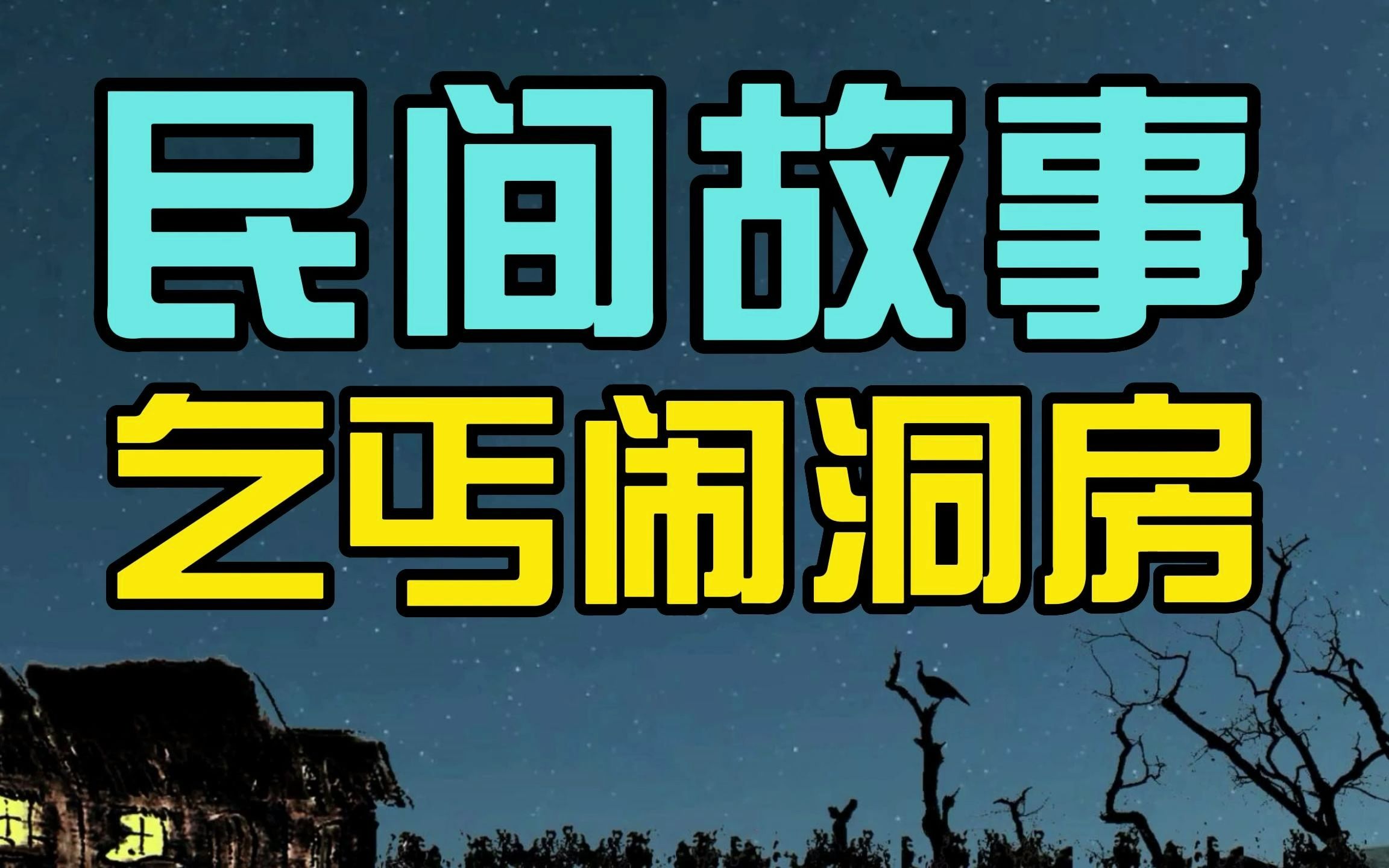 [图]「民间故事」厨子办喜宴，给了过路乞丐一块肉，乞丐：我替你洞房