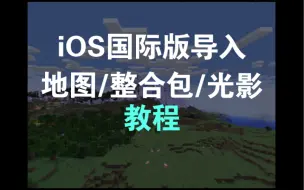 下载视频: iOS国际版Minecraft如何导入整合包/光影/地图