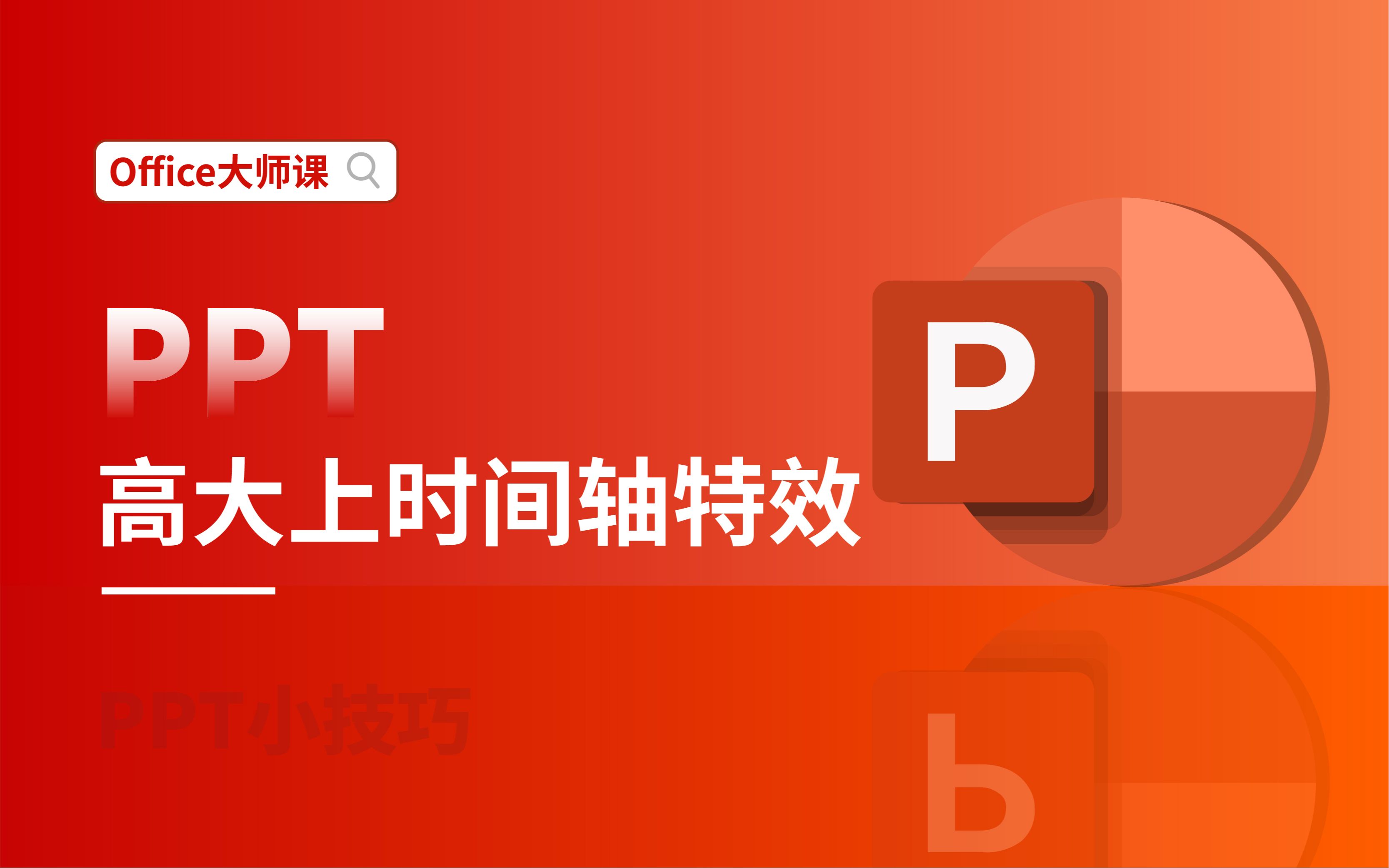 这种高大上的PPT时间轴,你也能做!哔哩哔哩bilibili