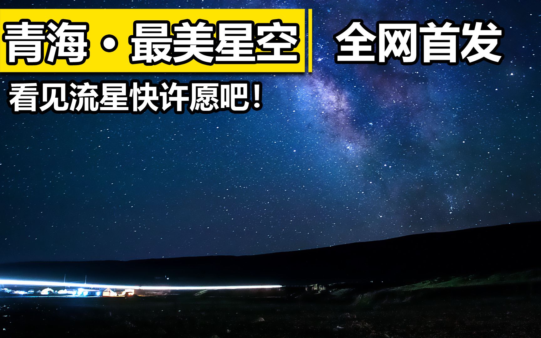 [图]点赞好运啊！自驾免费游青海星空太美了！全网首发幸运人能看到！看见流星许愿！城市里看不见的美景！