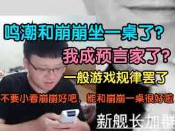 Download Video: 克苟：明朝和崩崩坐一桌了？我成预言家了？和崩崩坐一桌很好了已经好吧！【克利咕咕兰/克苟/崩坏2】