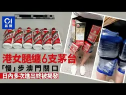 Download Video: 港女大腿绑满6支茅台僵硬“慢步” 日内多次进出澳门遭海关查获