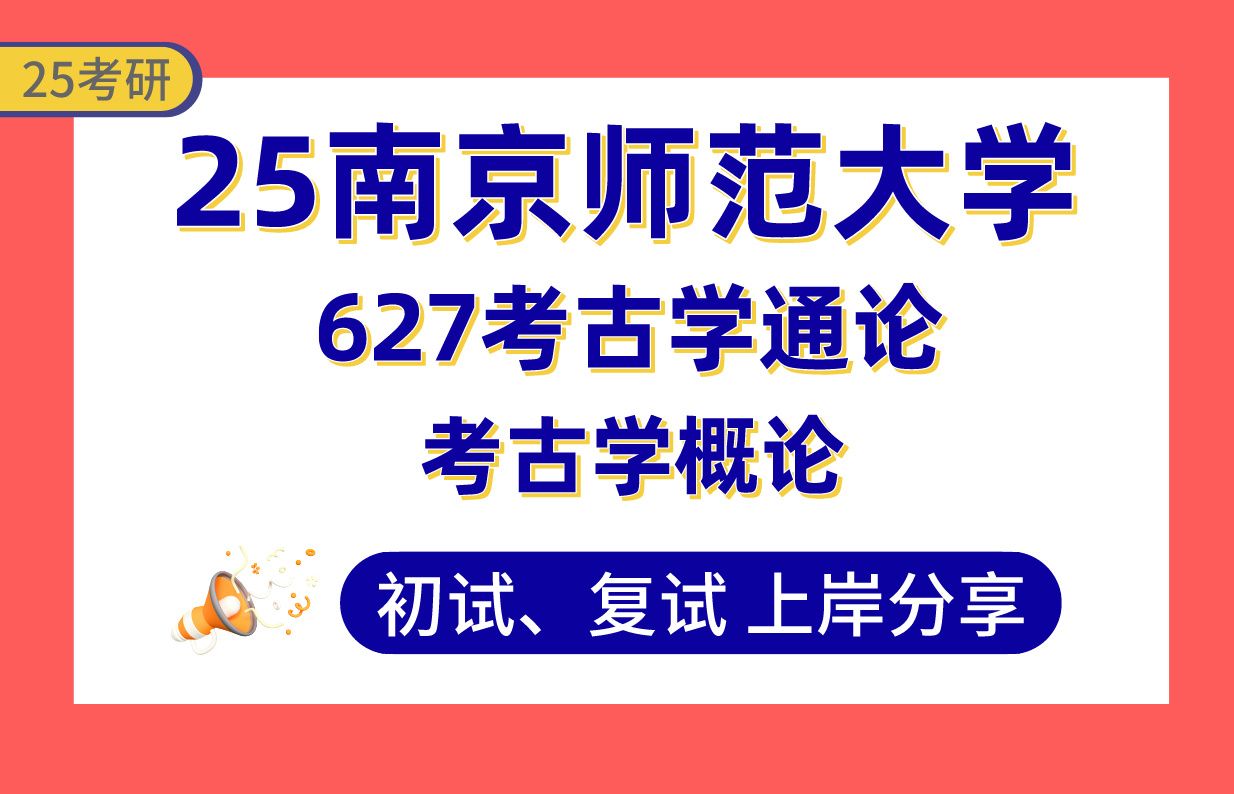 [图]【25南师大考古学考研】上岸学长精品专业课之考古学概论-627考古学通论专业课知识精讲#南京师范大学考古学（断代考古/专门考古/文化遗产保护与博物馆学）考研