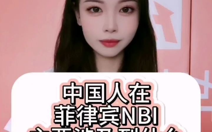 中国人在菲律宾nbi主要涉及到什么业务哔哩哔哩bilibili