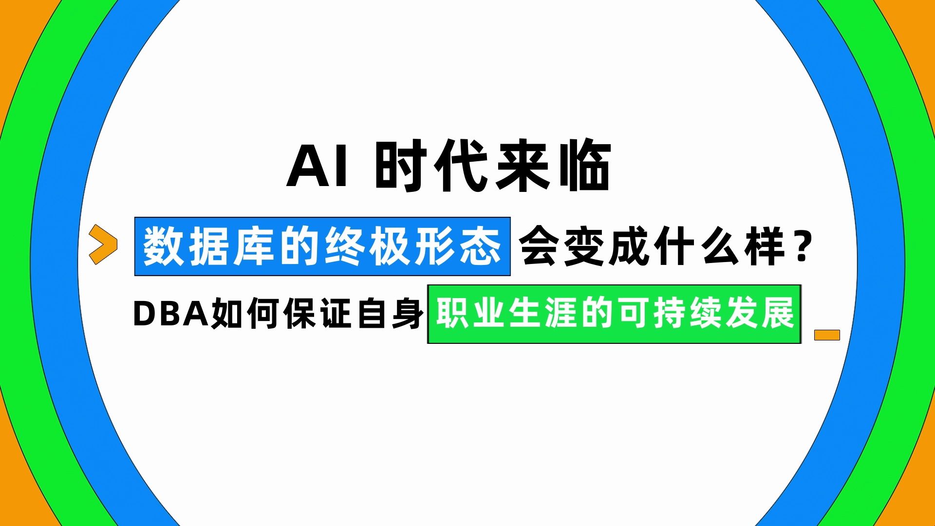 我们邀请了十余位数据库资深从业者谈谈DBA的职业成长......哔哩哔哩bilibili