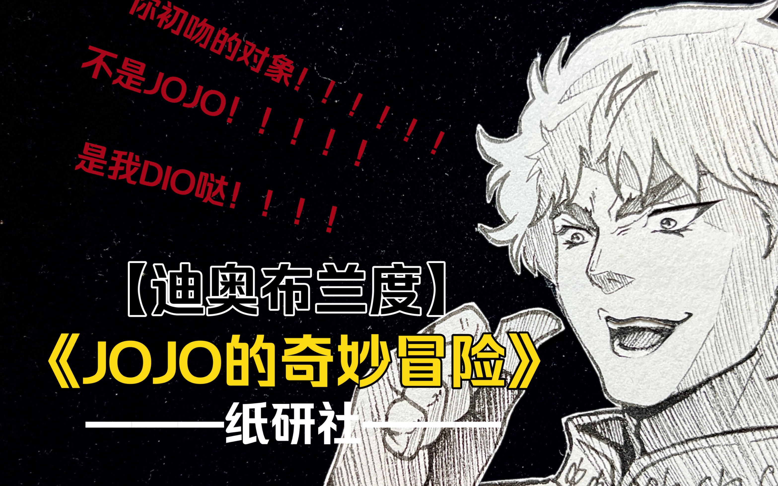 【jojo】迪奥·布兰度 是我迪奥哒!