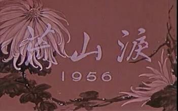 京剧《荒山泪》1956年 01 程砚秋主演哔哩哔哩bilibili