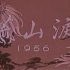 京剧《荒山泪》1956年 01 程砚秋主演