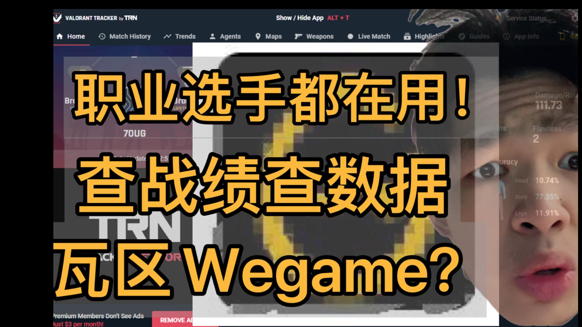 【瓦洛兰特】瓦区WEGAME?查战绩查数据排名!职业选手都在用的专业软件!