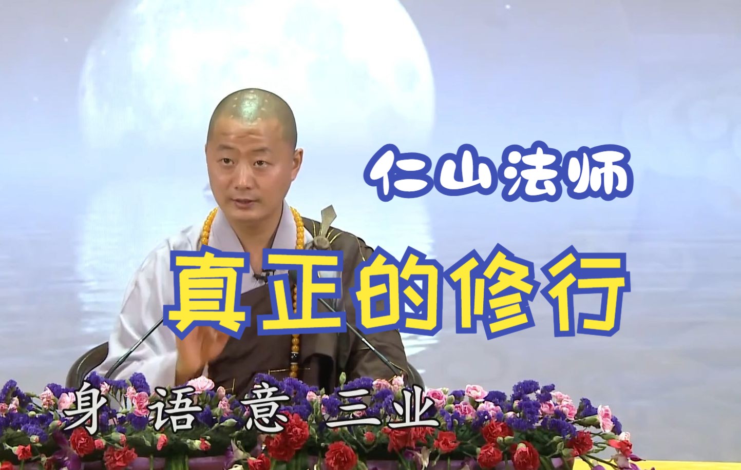 真正的修行是什么?修行的重点【仁山法师】