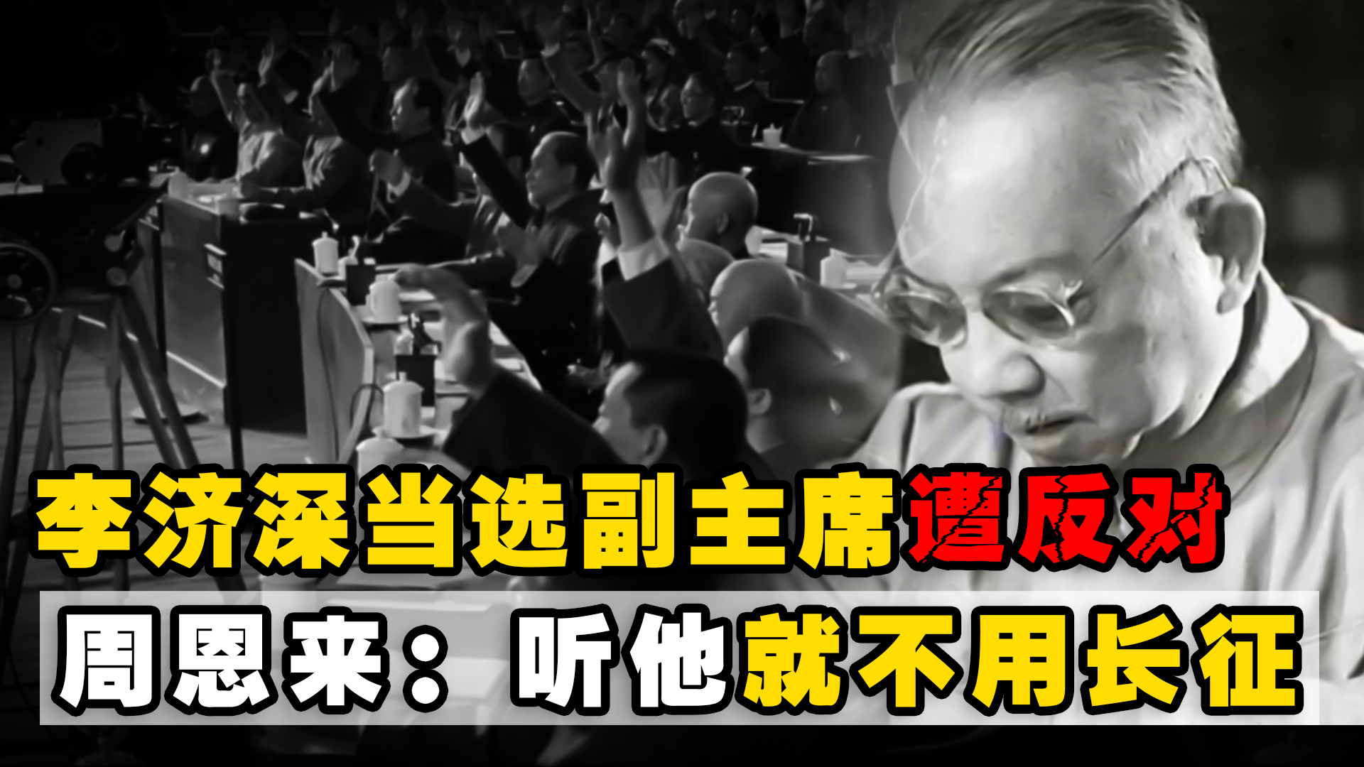 军阀李济深当选新中国副主席,众人反对,周恩来:听他就不用长征哔哩哔哩bilibili