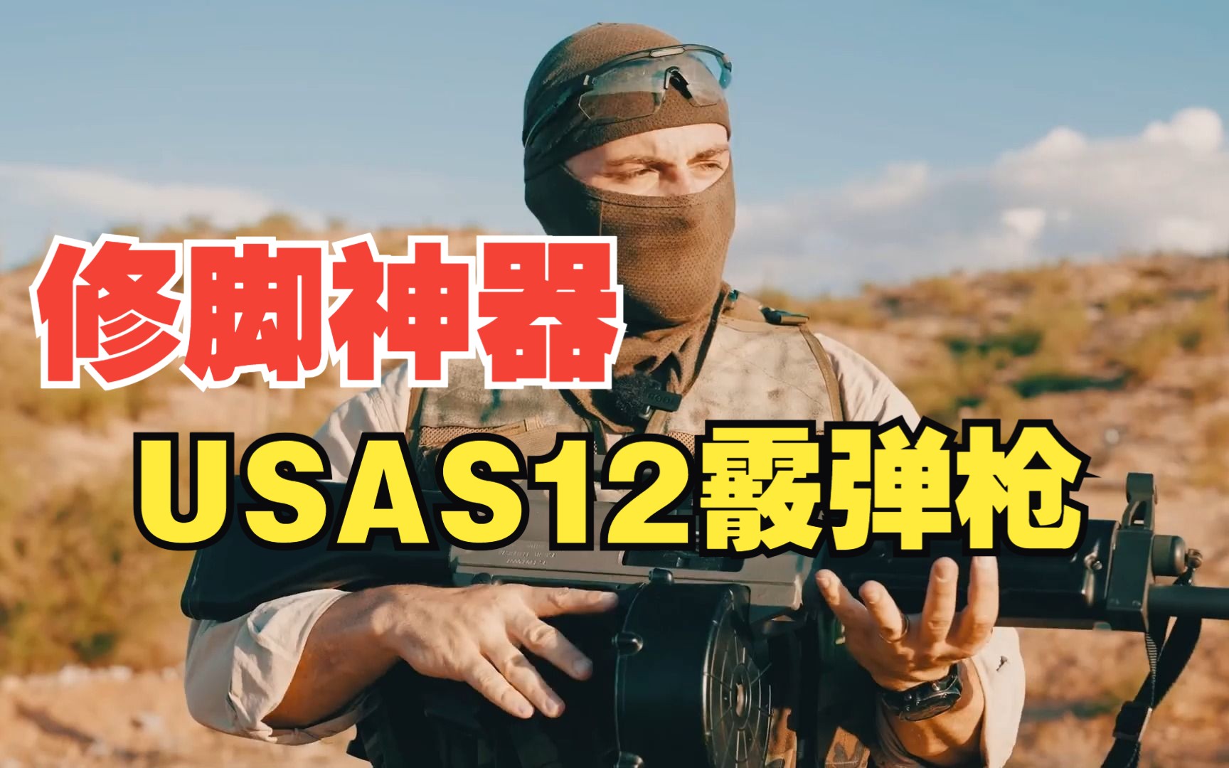 游戏里被戏称为战神喷的usas12霰弹枪