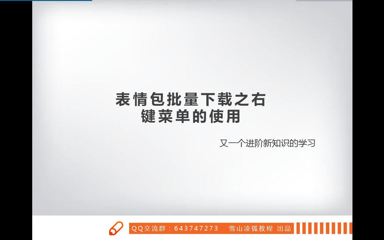 【易语言原创教程】带你玩转超级列表框 23 表情包批量下载之右键菜单的使用 雪山凌狐教程哔哩哔哩bilibili