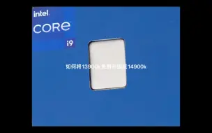 Download Video: 如何将13900k免费升级14900k？