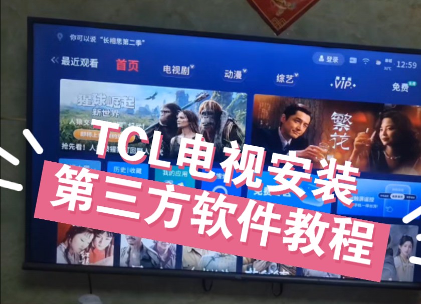 最新版tcl电视安装第三方软件教程哔哩哔哩bilibili