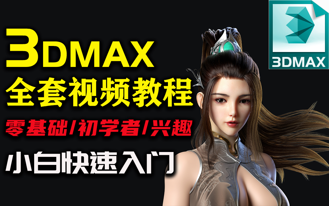 3Dmax零基础入门教程,3Dmax制作3D建模教程【全集】学习哔哩哔哩bilibili