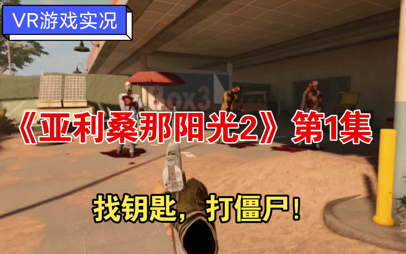 【vr游戏】《亚利桑那阳光2》第1集.找钥匙,打僵尸!