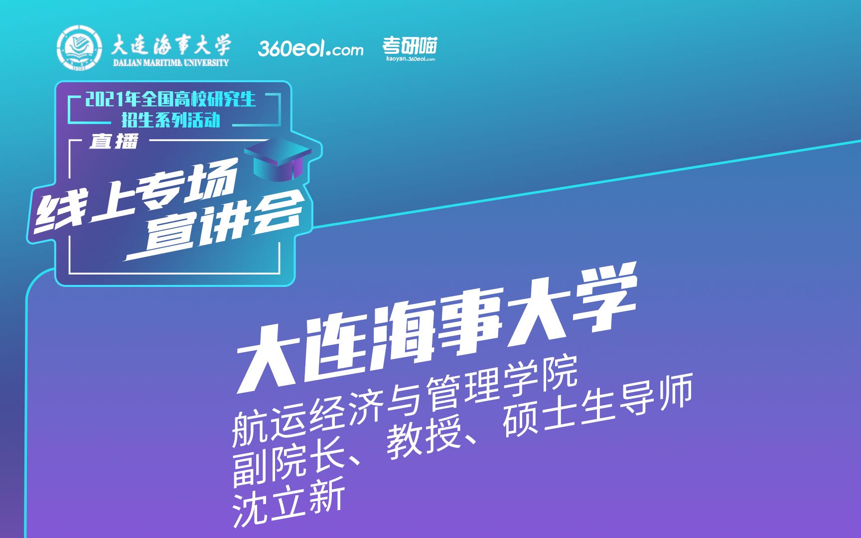 【考研喵】2021年研究生招生宣讲会:大连海事大学航运经济管理学院 | 主讲人:沈立新(副院长、教授、硕士生导师)哔哩哔哩bilibili