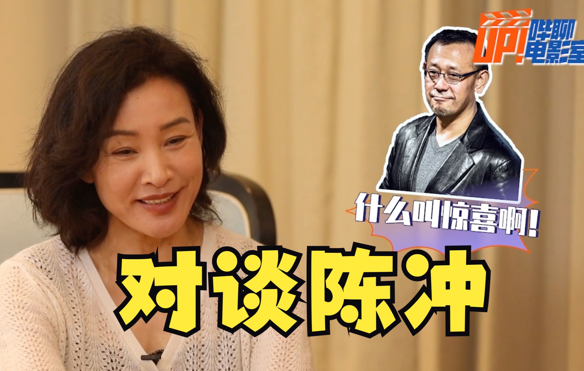 对谈导演陈冲:不知道男性的视角,但是能拍好男性角色!_哔哩哔哩_bilibili