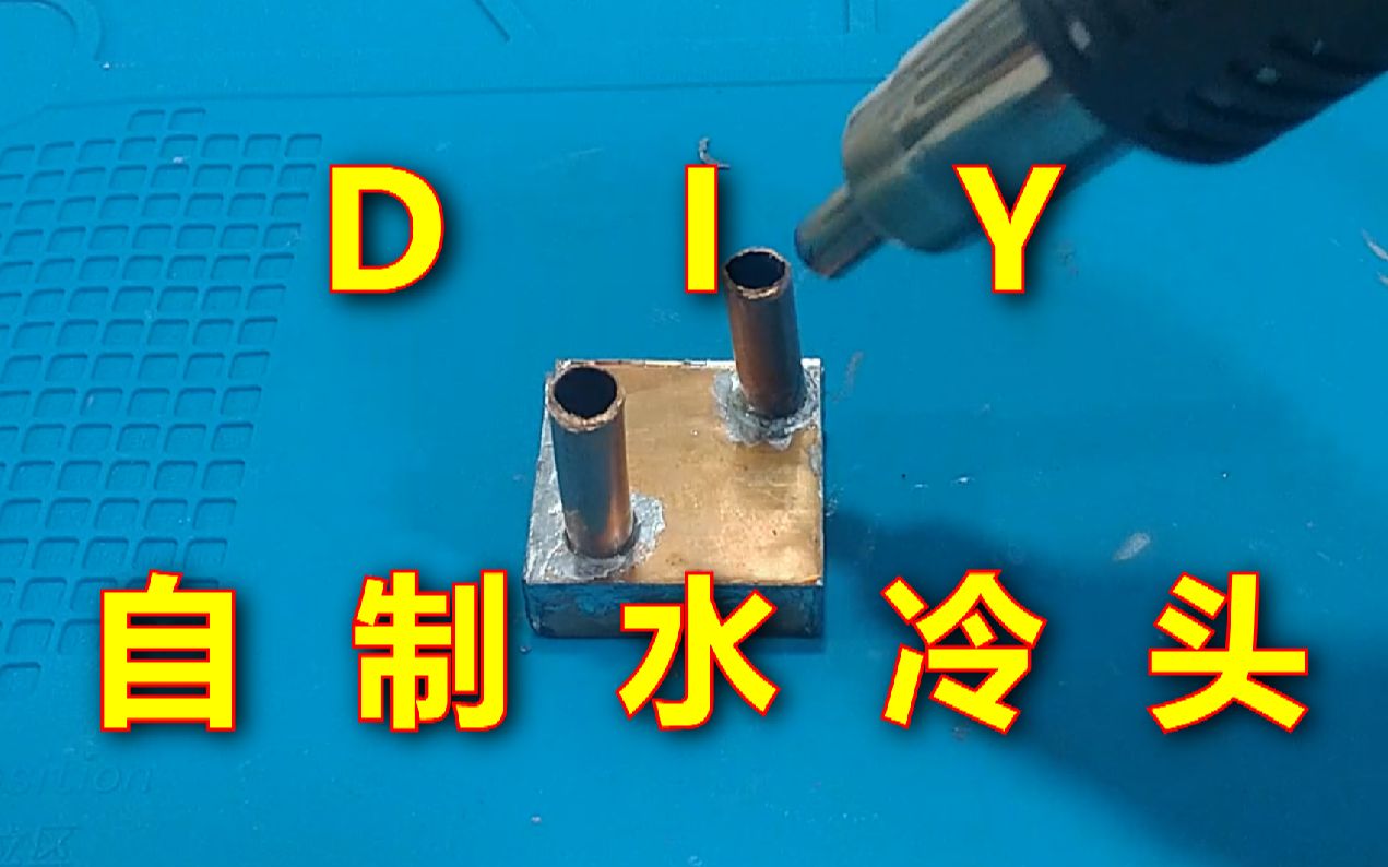 硬核DIY!几块钱成本自制一个水冷头!哔哩哔哩bilibili