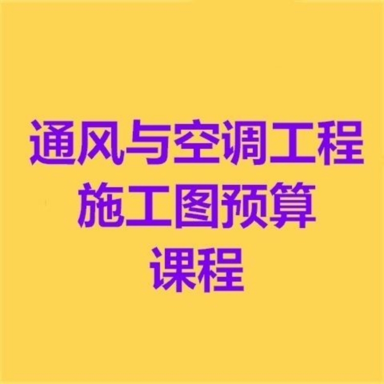 通风与空调工程施工图预算课程视频教程哔哩哔哩bilibili