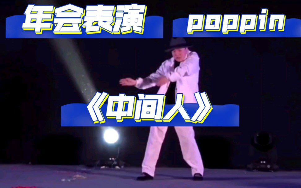 [poppin]程序员公司年会演绎《中间人》哔哩哔哩bilibili