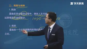 Video herunterladen: 学天教育2021年监理工程师周晓峰老师《费用控制》第二章 第一节 资金的时间价值