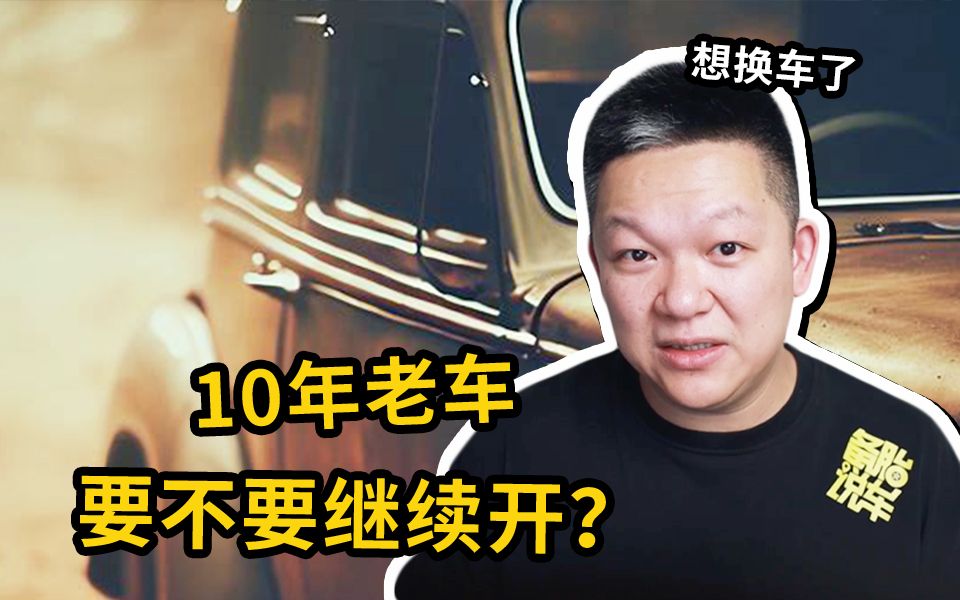 10几年的老车,还有必要继续开吗哔哩哔哩bilibili