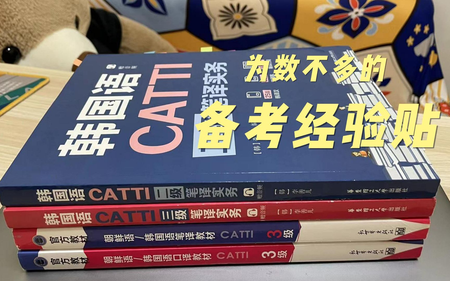 [图]韩语CATTI三级口译笔译 | 全网为数不多的备考经验贴来啦！