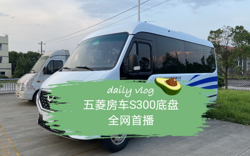 活动作品五菱房车s300底盘全网首播