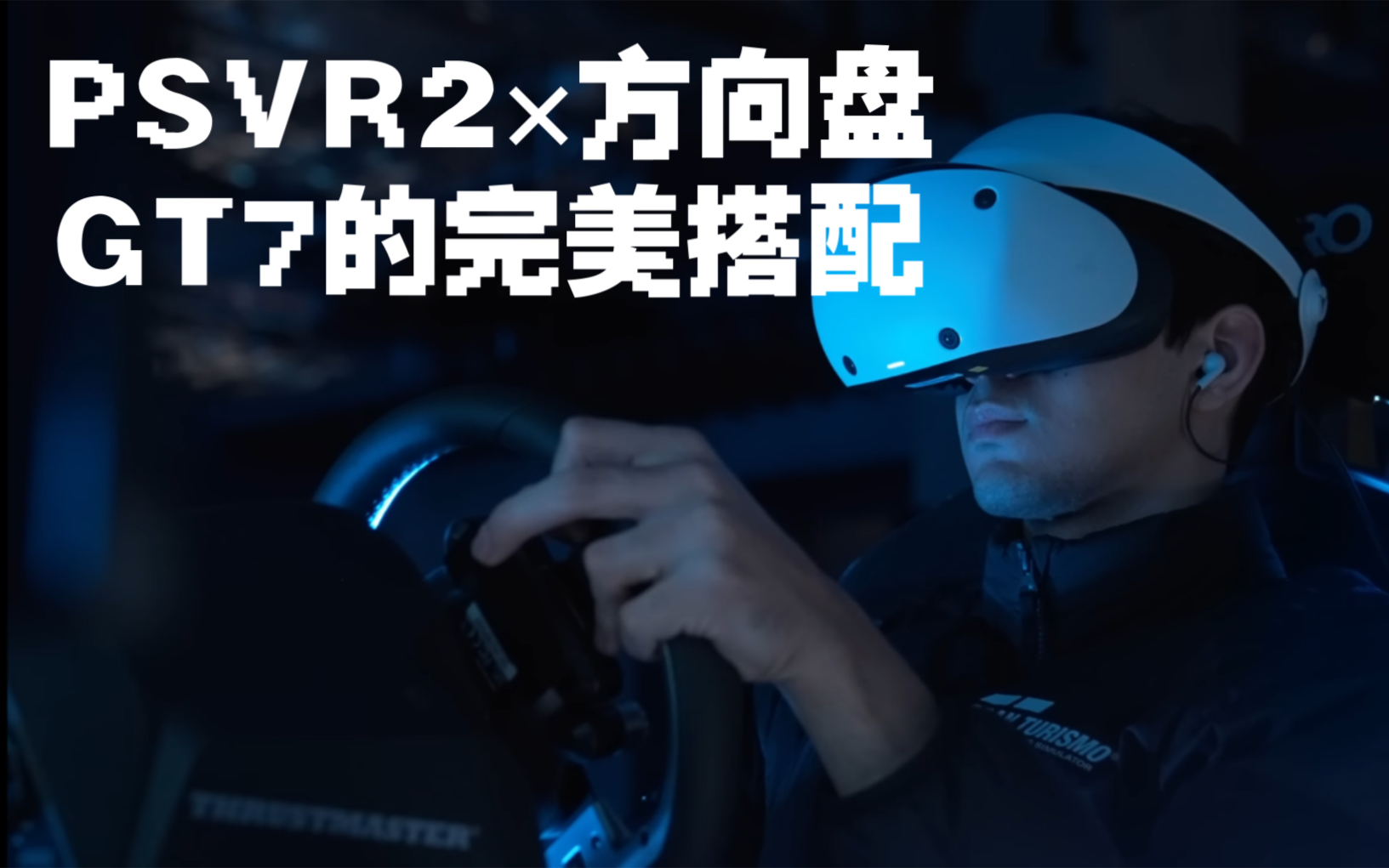 21日最新:GT赛车7 | PSVR2 | 头盔与方向盘的完美搭配!!4K 60帧搬运