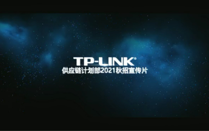 TPLINK 供应链计划部 2021校园招聘哔哩哔哩bilibili