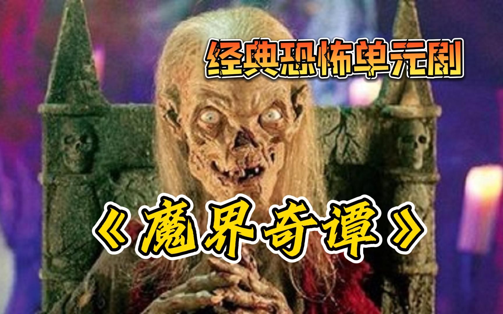 经典恐怖单元剧【魔界奇谭】30多年前的恐怖片还能吓到你吗?哔哩哔哩bilibili