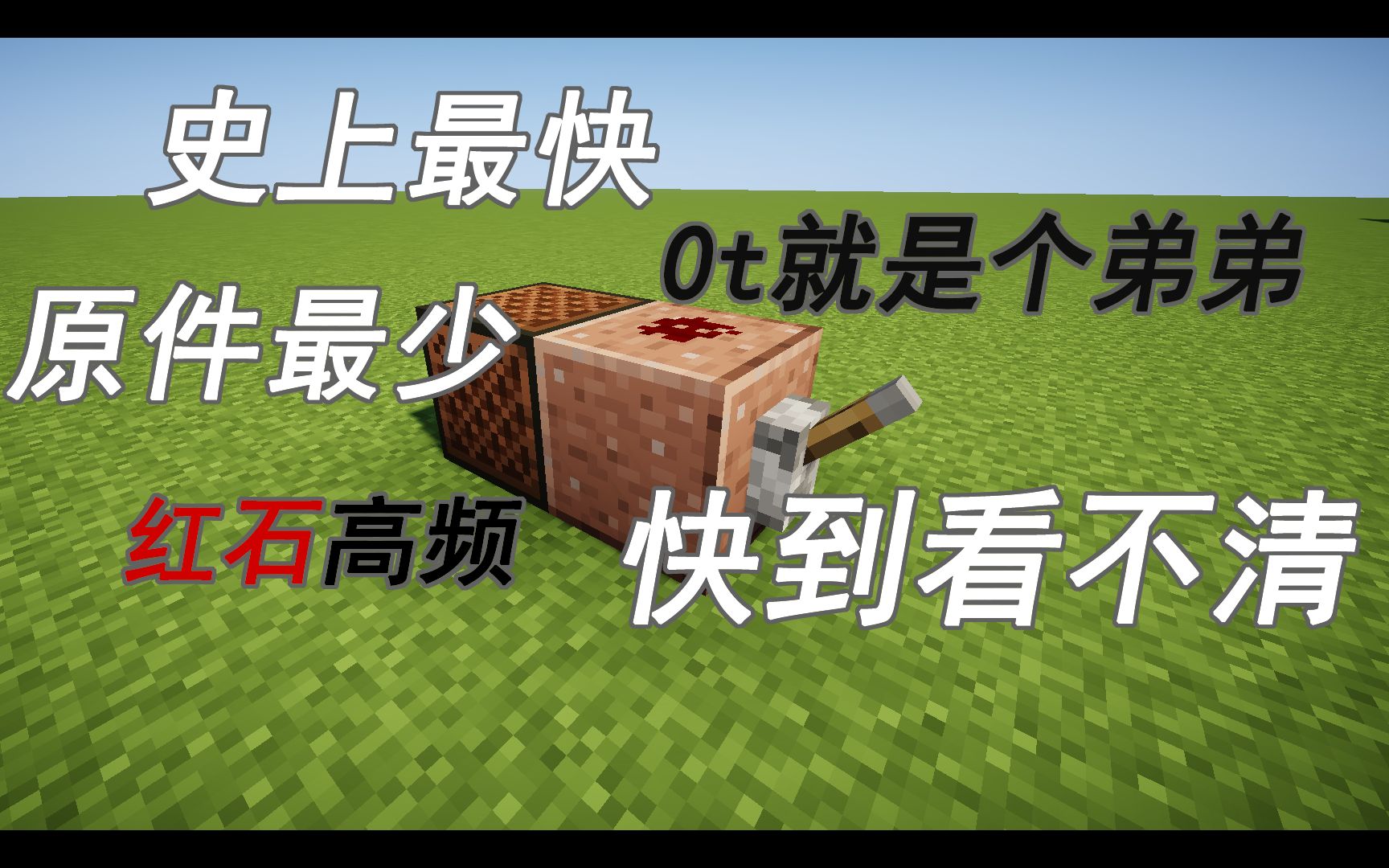 史上最快红石高频jorylee