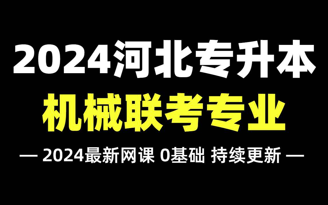 [图]2024河北专升本【机械联考专业】拜课网最新精讲网课！依据最新考纲编写，零基础必备！车辆工程/机械电子工程/机械工程/机械设计制造及其自动化的同学速学！