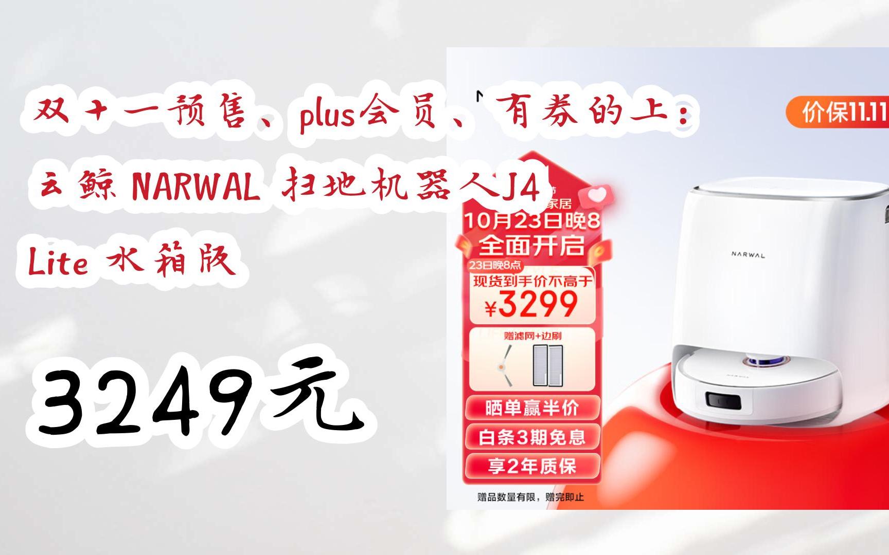【漏洞价!】双十一预售,plus会员,有券的上:云鲸 narwal 扫地机器人j4