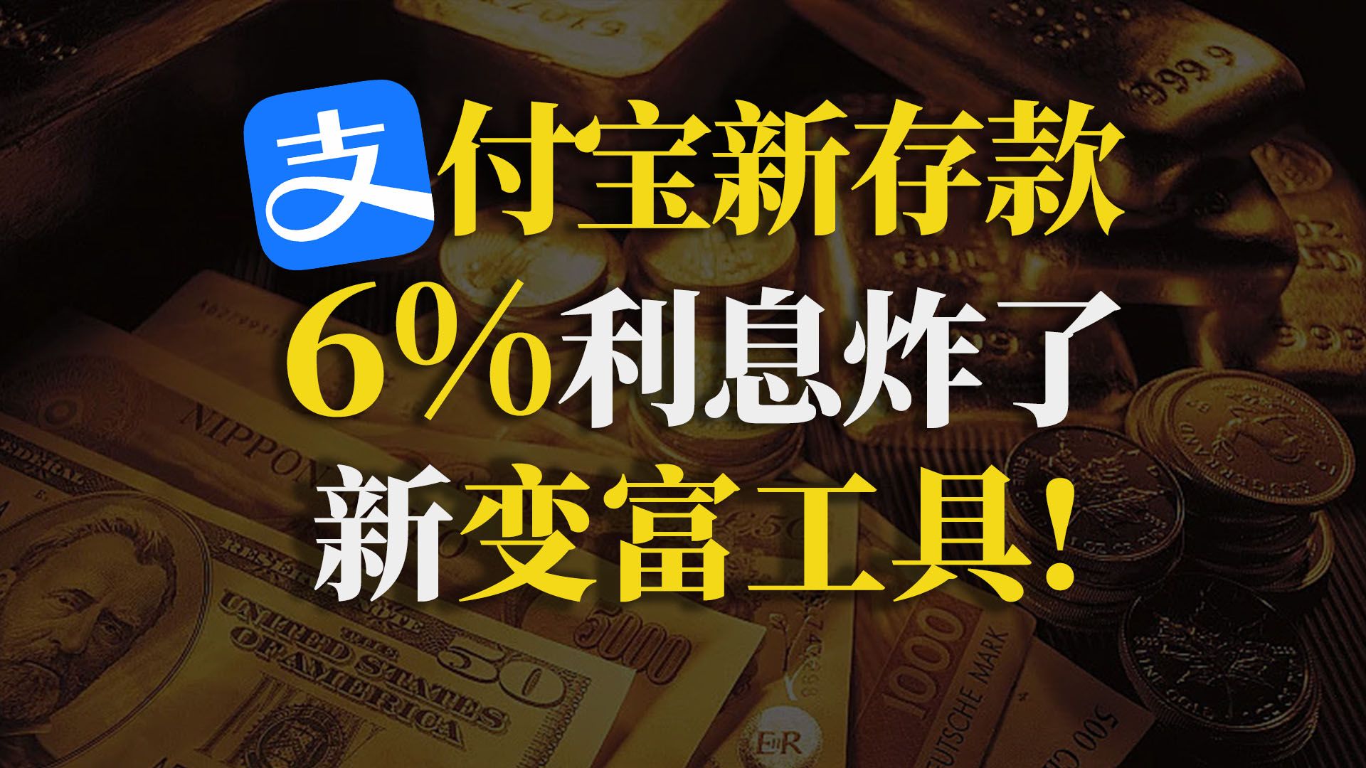 支付宝新存款!6%利息拿到手软,躺平不上班!【90度保险测评】哔哩哔哩bilibili