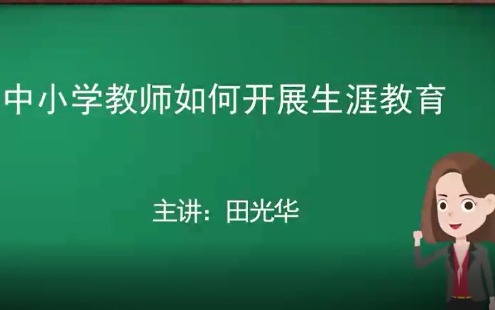 中小学教师如何开展生涯教育哔哩哔哩bilibili